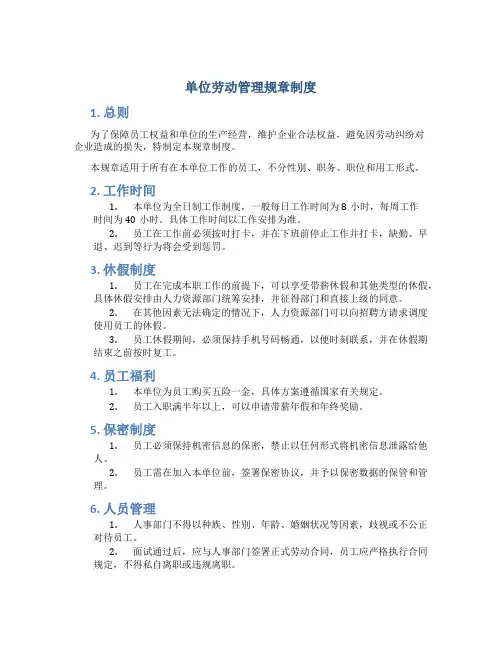 单位劳动管理规章制度