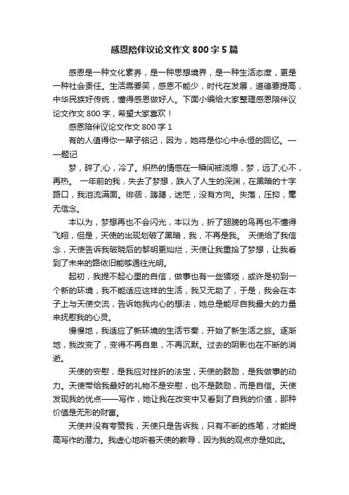 感恩陪伴议论文作文800字5篇