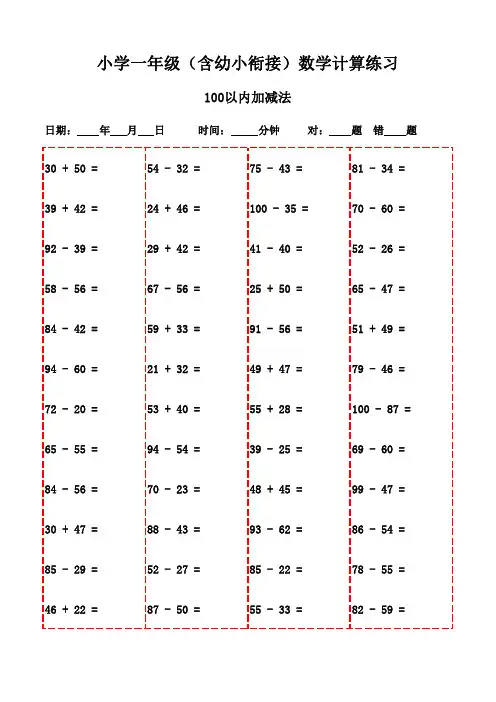 一年级下册口算习题集(3000题挑战)-100以内加减法