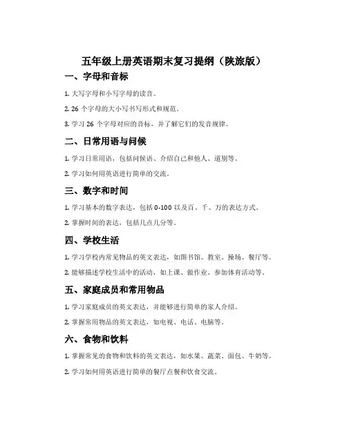 五年级上册英语期末复习提纲(陕旅版)