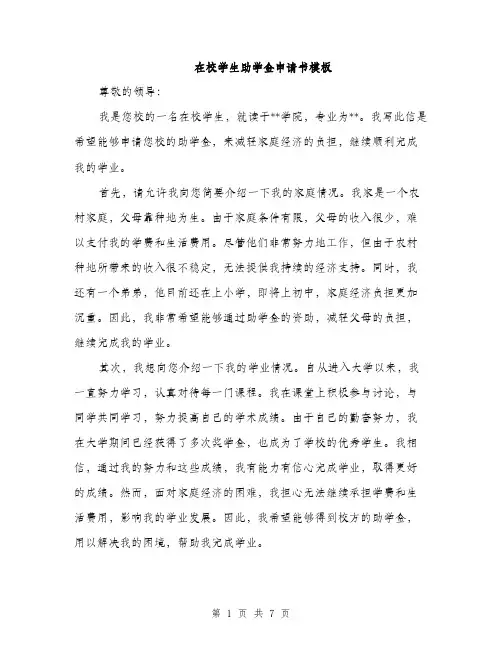 在校学生助学金申请书模板（四篇）