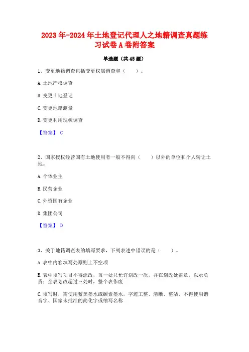 2023年-2024年土地登记代理人之地籍调查真题练习试卷A卷附答案