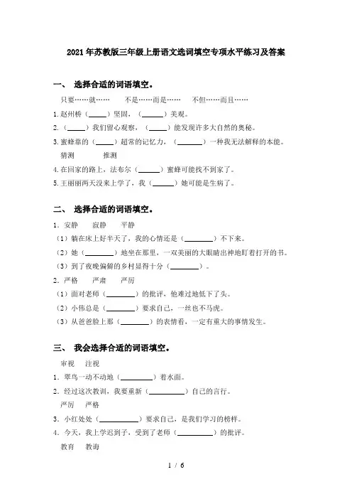 2021年苏教版三年级上册语文选词填空专项水平练习及答案