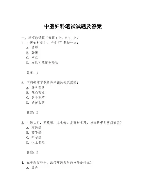 中医妇科笔试试题及答案