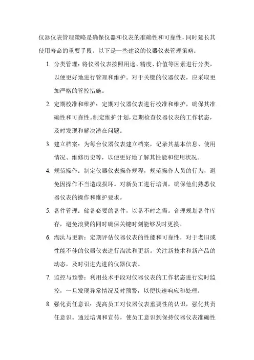 仪器仪表管理策略