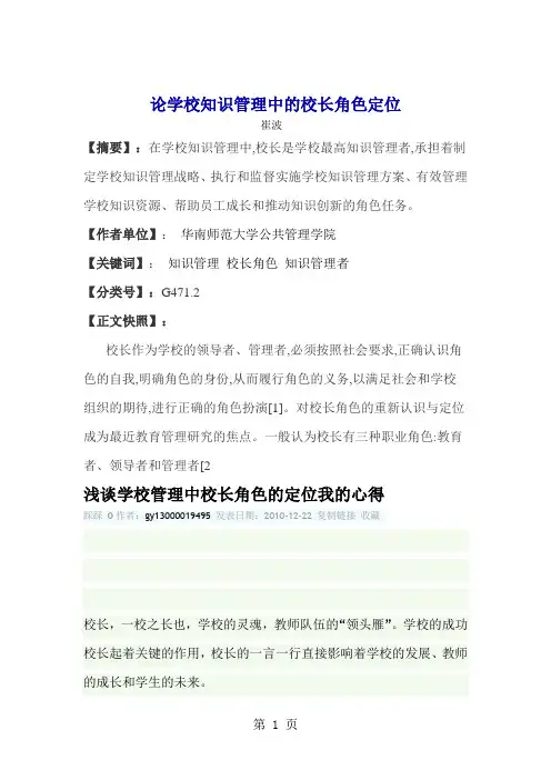 论学校知识管理中的校长角色定位-31页精选文档