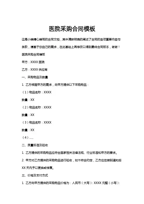 医院采购合同模板