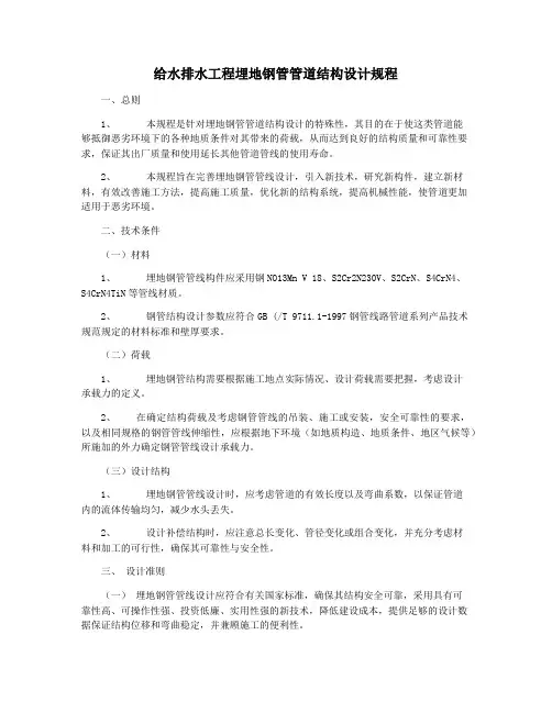 给水排水工程埋地钢管管道结构设计规程