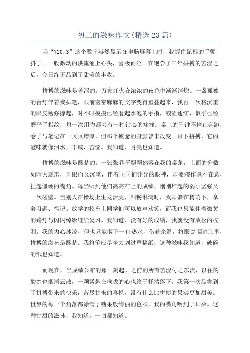 初三的滋味作文(精选23篇)