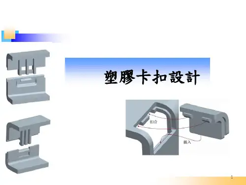 详细讲解塑胶卡扣结构设计要点 ppt课件