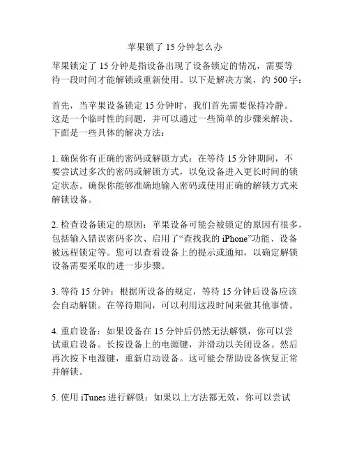 苹果锁了15分钟怎么办