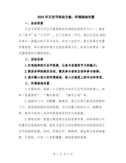 2023年万圣节活动方案：环境场地布置