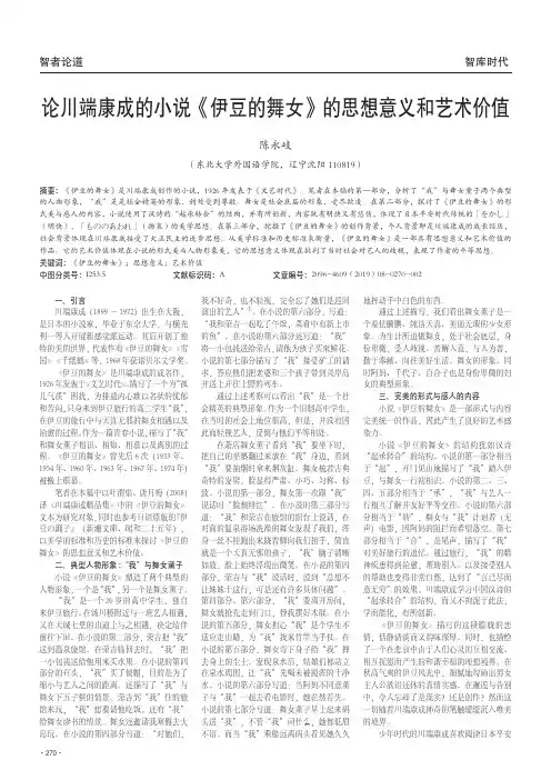 论川端康成的小说《伊豆的舞女》的思想意义和艺术价值