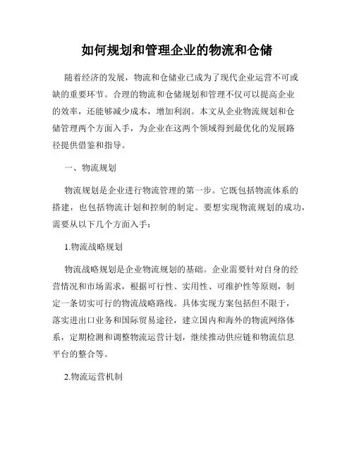 如何规划和管理企业的物流和仓储