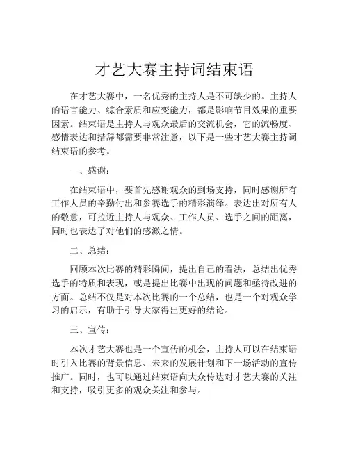 才艺大赛主持词结束语