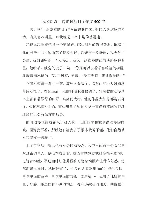 我和动漫一起走过的日子作文600字