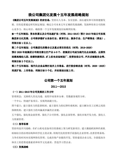 公司集团化发展五年战略规划