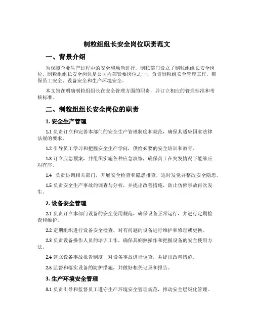 制粒组组长安全岗位职责范文