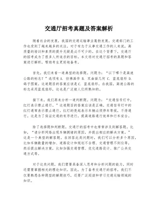交通厅招考真题及答案解析