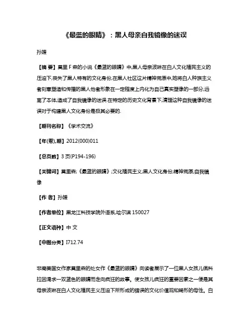 《最蓝的眼睛》:黑人母亲自我镜像的迷误