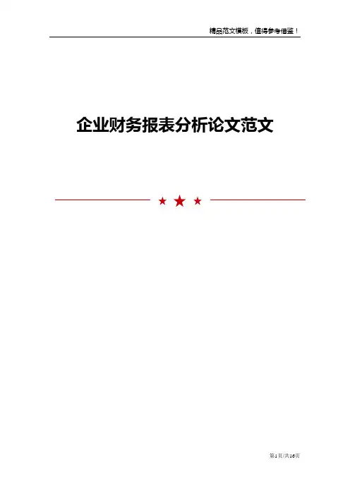 企业财务报表分析论文范文
