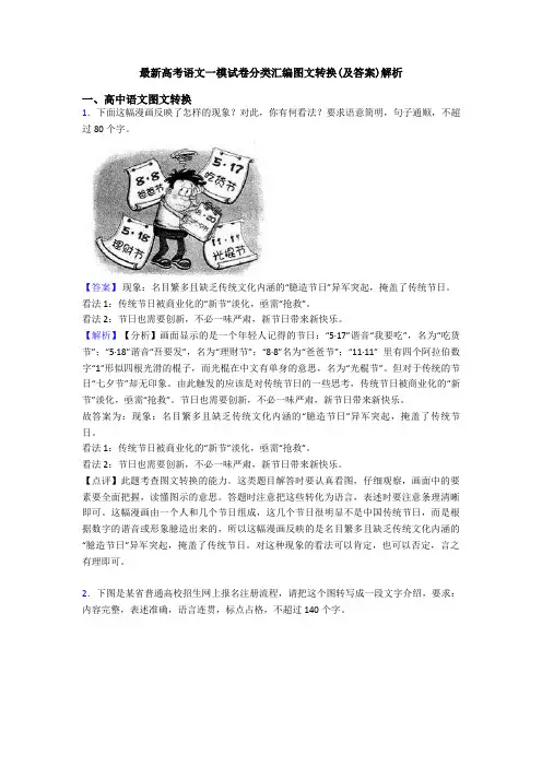 最新高考语文一模试卷分类汇编图文转换(及答案)解析