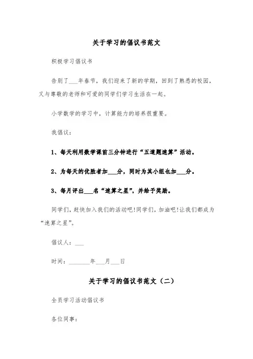 关于学习的倡议书范文（四篇）