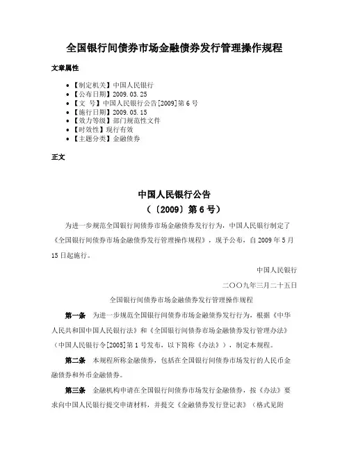 全国银行间债券市场金融债券发行管理操作规程