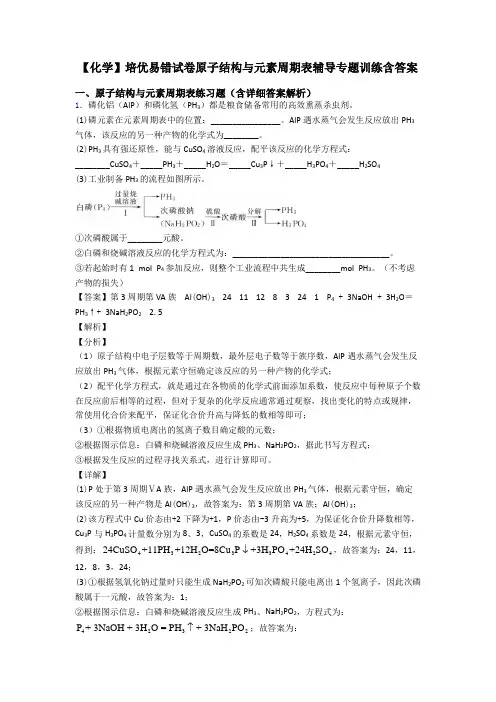 【化学】培优易错试卷原子结构与元素周期表辅导专题训练含答案