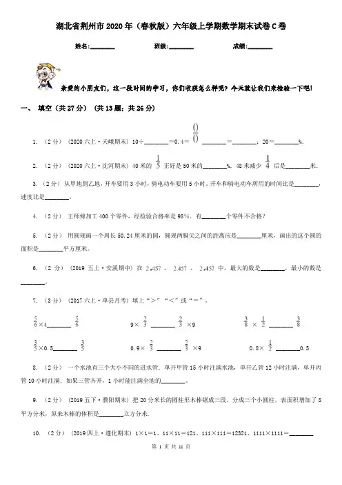 湖北省荆州市2020年(春秋版)六年级上学期数学期末试卷C卷