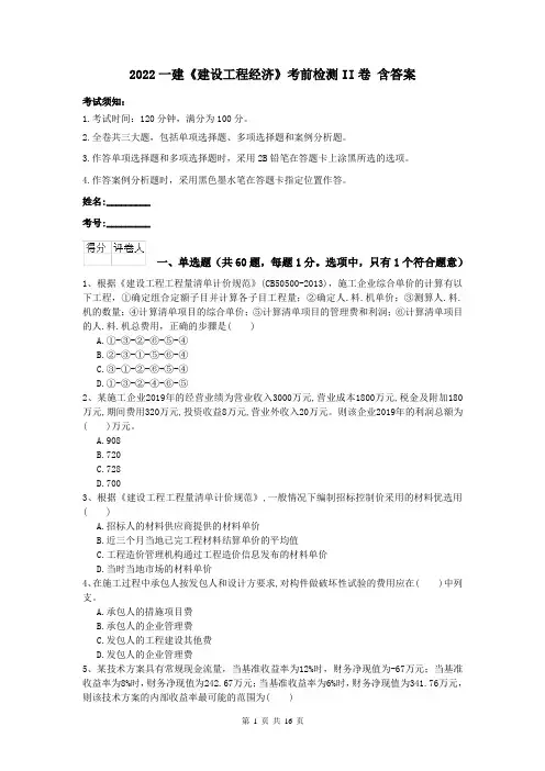 2022一建《建设工程经济》考前检测II卷 含答案