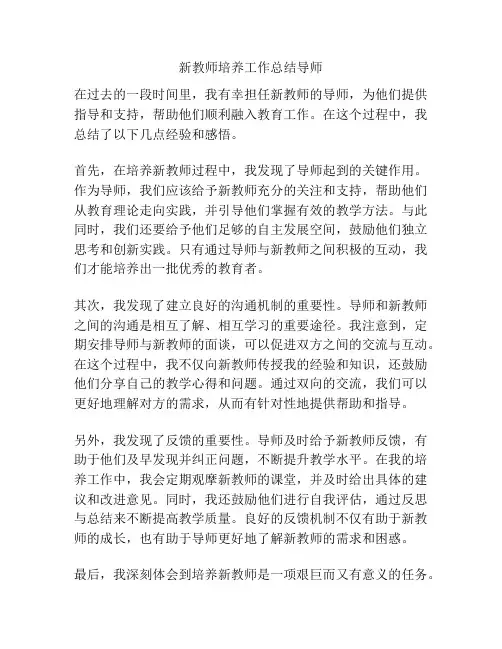新教师培养工作总结导师
