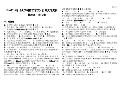化学制药工艺学题库(有答案)