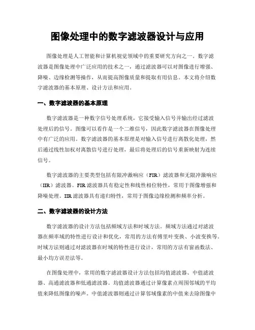 图像处理中的数字滤波器设计与应用
