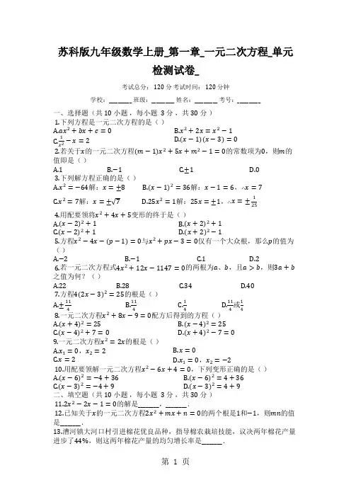 苏科版九年级数学上册_第一章_一元二次方程_单元检测试卷_
