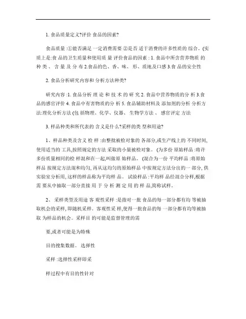(完整word版)食品分析复习题(1).