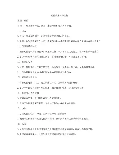 真菌教案初中生物