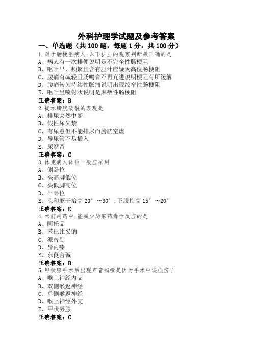 外科护理学试题及参考答案
