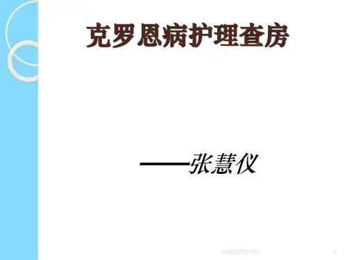 克罗恩病护理查房ppt课件