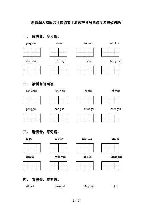 新部编人教版六年级语文上册读拼音写词语专项突破训练