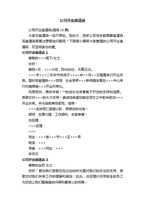 公司开业邀请函（通用15篇）