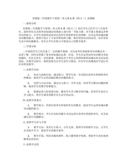 苏教版二年级数学下册第二单元第4课《练习二》说课稿