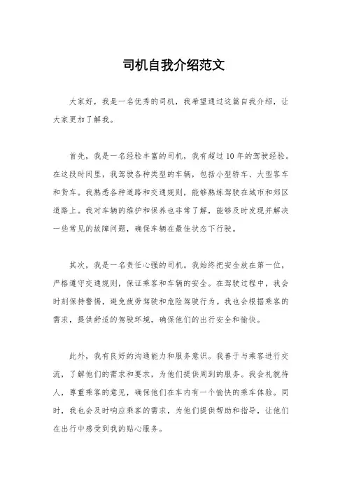 司机自我介绍范文