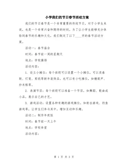 小学我们的节日春节活动方案