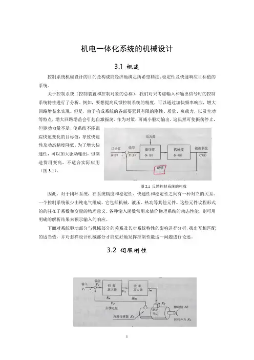 机电一体化——第三章 机电一体化系统的机械设计