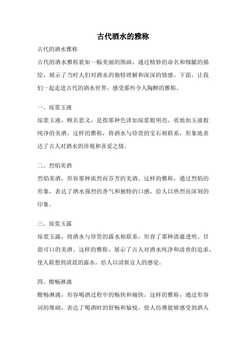 古代酒水的雅称
