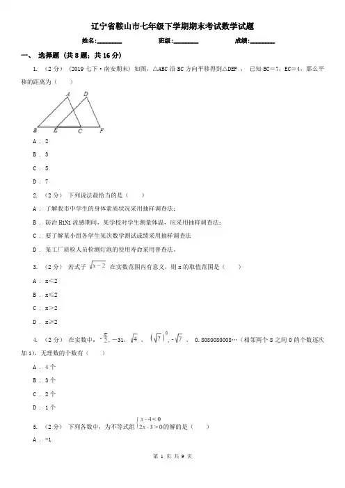 辽宁省鞍山市七年级下学期期末考试数学试题