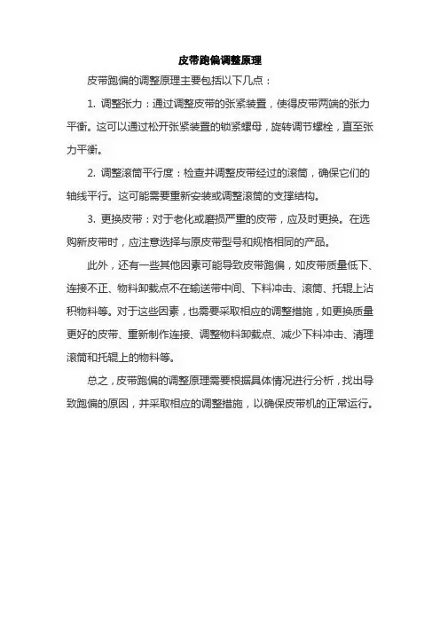 皮带跑偏调整原理