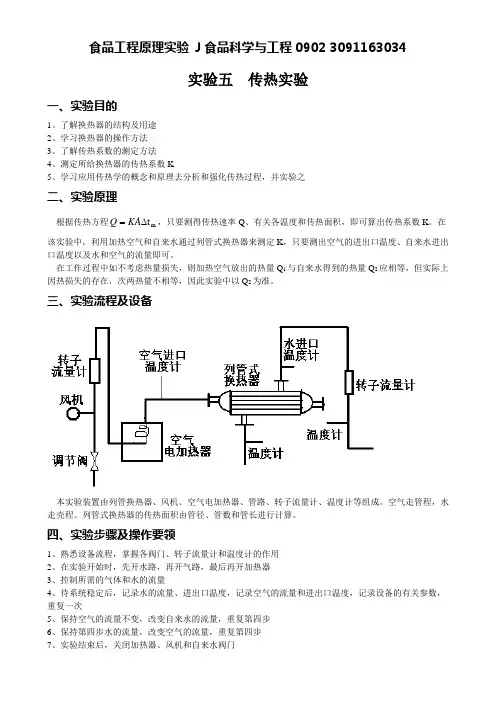 传热实验  食品工程原理实验