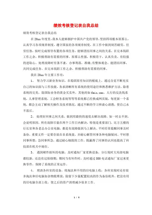 绩效考核登记表自我总结